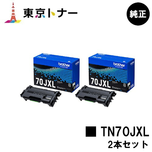 茶飲み友だち(Brother)用 トナーカートリッジ TN70JXLお得な２本仕掛ける【完全無欠品】【貨物輸送無料】【HL-L6310DW/MFC-L6820DW/HL-L5210DW/HL-L5210DN/MFC-L5710DW】