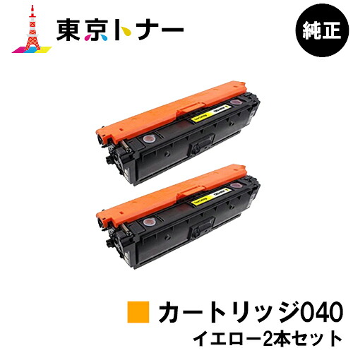 キヤノン(CANON)用 トナーカートリッジ040(CRG-040YEL) お得な黄色２本仕掛ける【完全無欠品】【貨物輸送無料】【LBP712Ci】