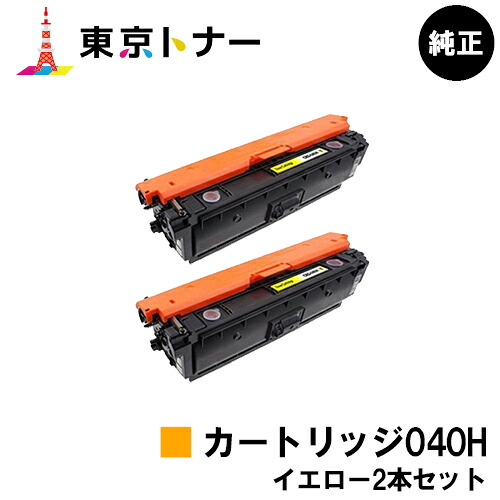 キヤノン(CANON)用 トナーカートリッジ040H (CRG-040HYEL) お得なイエロー２本セット 【純正品】【送料無料】 【LBP712Ci】