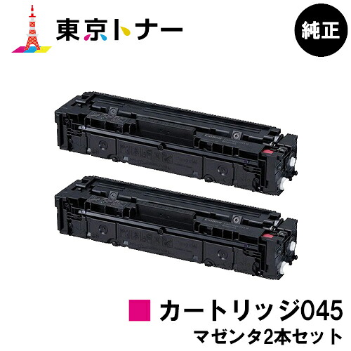 キヤノン(CANON)用 トナーカートリッジ045(CRG-045MAG) お得なマゼンタ２本セット 純正品 【送料無料】【LBP612C / LBP611C / MF634Cdw / 632Cdw】｜東京トナーショップ 店 12,047円
