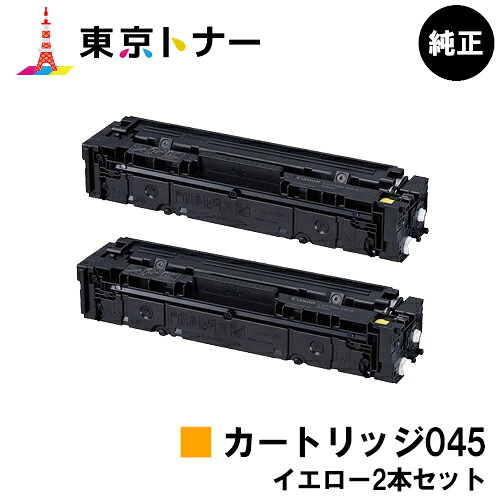 キヤノン(CANON)用 トナーカートリッジ045 (CRG-045YEL) お得なイエロー２本セット 純正品 【送料無料】 【LBP612C / LBP611C / MF634Cdw / 632Cdw】