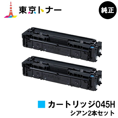 キヤノン(CANON)用 トナーカートリッジ045H(CRG-045HCYN) お得なシアン２本セット 純正品 【送料無料】【LBP612C / LBP611C / MF634Cdw / 632Cdw】