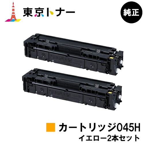 キヤノン(CANON)用 トナーカートリッジ045H(CRG-045HYEL) お得なイエロー２本セット 純正品 【送料無料】【LBP612C / LBP611C / MF634Cdw / 632Cdw】