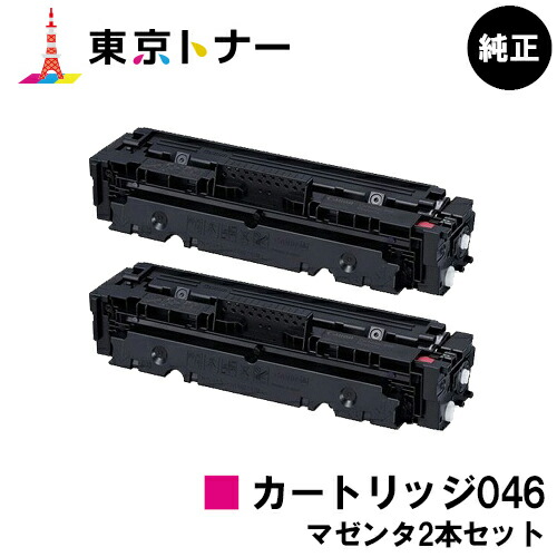 キヤノン(CANON)用 トナーカートリッジ046 (CRG-046MAG) お得なマゼンタ２本セット 純正品 【送料無料】 【LBP654C / LBP652C / LBP651C / MF735Cdw / MF733Cdw / MF731Cdw】