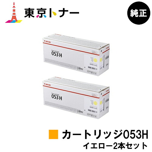 キヤノン(CANON)用 トナーカートリッジ053H (CRG-053HYEL) お得なイエロー２本セット 純正品 【送料無料】 対応機種 LBP853Ci LBP863Ci