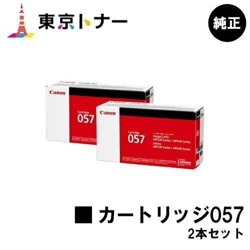 Canon 057 トナーカートリッジ 2個セット 楽天市場】CANON トナーカートリッジ057お買い得2本セット【純正品