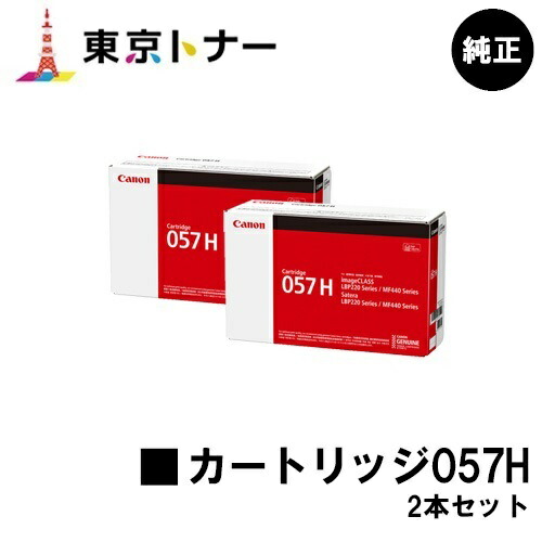 キヤノン(CANON)用 トナーカートリッジ057H (CRG-057H) お得な２本セット 純正品 【送料無料】 対応機種 LBP224 LBP221 MF447dw MF457dw
