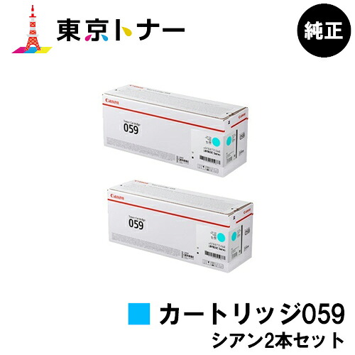 キヤノン(CANON)用 トナーカートリッジ059(CRG-059CYN) お得なシアン２本セット 純正品 【送料無料】対応機種 LBP852Ci LBP851C LBP862Ci LBP861C｜東京トナーショップ 店