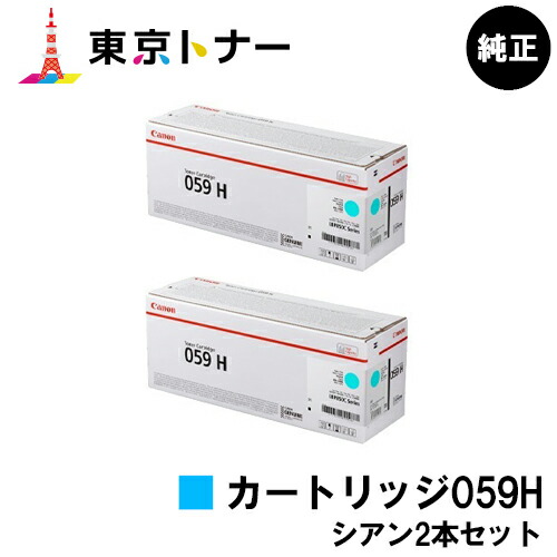 キヤノン(CANON)用 トナーカートリッジ059H (CRG-059HCYN) お得なシアン２本セット 純正品 【送料無料】 対応機種 LBP852Ci LBP851C LBP862Ci LBP861C