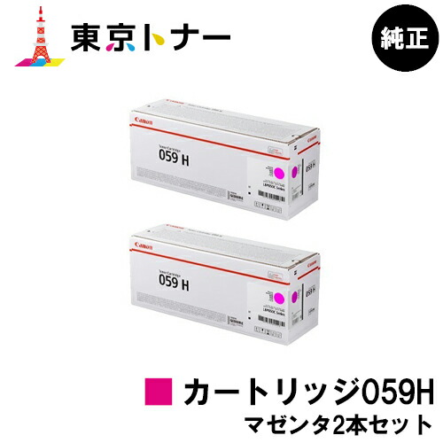キヤノン(CANON)用 トナーカートリッジ059H(CRG-059HMAG) お得なマゼンタ２本仕掛ける 完全無欠品 【貨物輸送無料】相応う機種 LBP852Ci LBP851C LBP862Ci LBP861C