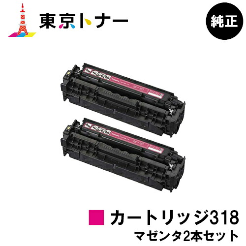 キヤノン CANON 用 トナーカートリッジ 318(CRG-318MAG) お得なマゼンタ2本セット 純正品 【送料無料】対応機種 LBP7200C LBP7200CN LBP7600C|東京トナーショップ 店