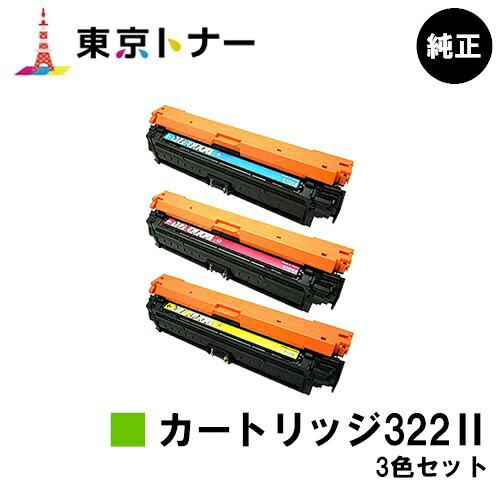 キヤノン CANON 用 トナーカートリッジ322II(CRG-322II) お得なカラー3色セット 純正品 【送料無料】対応機種 LBP9600C LBP9500C LBP9200C LBP9100C LBP9650Ci LBP9510C|東京トナーショップ 店