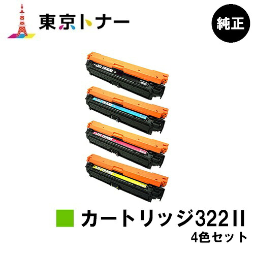 キヤノン CANON 用 トナーカートリッジ322II (CRG-322II) お得な４色セット 純正品 【送料無料】 対応機種 LBP9600C LBP9500C LBP9200C LBP9100C LBP9650Ci LBP9510C