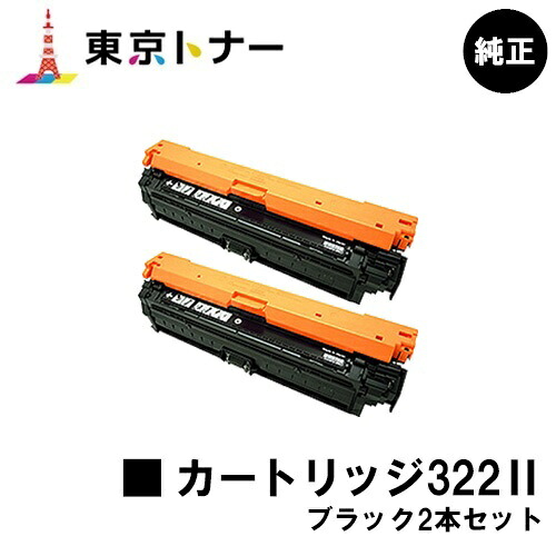 キヤノン CANON 用 トナーカートリッジ322II(CRG-322IIBLK) お得なブラック2本セット 純正品 【送料無料】対応機種 LBP9600C LBP9500C LBP9200C LBP9100C LBP9650Ci LBP9510C|東京トナーショップ 店