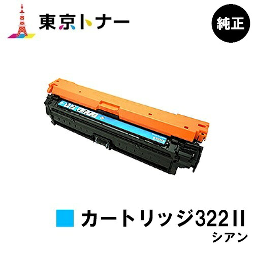 キヤノン CANON 用 トナーカートリッジ322II シアン(CRG-322IICYN) 完全無欠品 【貨物輸送無料】相応う機種 LBP9600C LBP9500C LBP9200C LBP9100C LBP9650Ci LBP9510C
