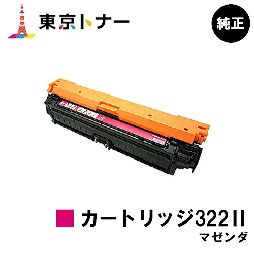 キヤノン CANON 用 トナーカートリッジ322II マゼンタ(CRG-322IIMAG) 完全無欠品 【貨物輸送無料】相応う機種 LBP9600C LBP9500C LBP9200C LBP9100C LBP9650Ci LBP9510C