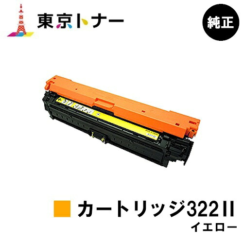 キヤノン CANON 用 トナーカートリッジ322II 黄色(CRG-322IIYEL) 完全無欠品 【貨物輸送無料】相応う機種 LBP9600C LBP9500C LBP9200C LBP9100C LBP9650Ci LBP9510C