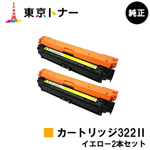 は自分にプチご褒美を キヤノン CANON 用 トナーカートリッジ322II CRG