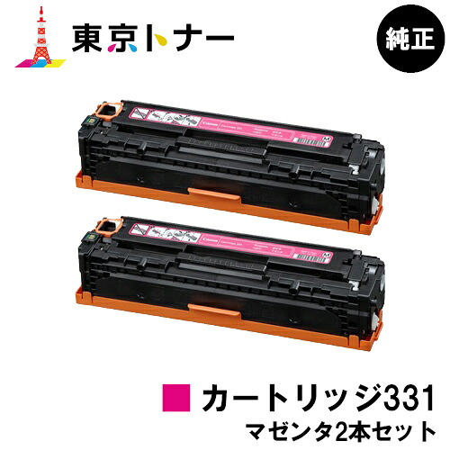 キヤノン(CANON)用 トナーカートリッジ331 (CRG-331MAG) お得なマゼンタ２本セット 【純正品】【送料無料】 【LBP7110C / LBP7100C / MF628Cw / MF8280Cw / MF8230Cn】