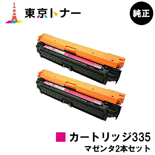キヤノン CANON 用 トナーカートリッジ335 (CRG-335MAG) お得なマゼンタ２本セット 純正品 【送料無料】 対応機種 LBP9660Ci LBP9520C LBP843Ci LBP842C LBP841C 52,470円