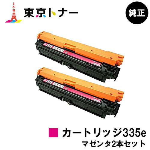 キヤノン CANON 用 トナーカートリッジ335e (CRG-335eMAG) お得なマゼンタ２本セット 純正品 【送料無料】 対応機種 LBP9660Ci LBP9520C LBP843Ci LBP842C LBP841C