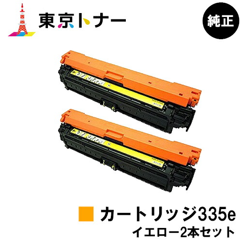 キヤノン CANON 用 トナーカートリッジ335e (CRG-335eYEL) お得なイエロー２本セット 純正品 【送料無料】 対応機種 LBP9660Ci LBP9520C LBP843Ci LBP842C LBP841C