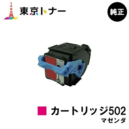 キヤノン CANON 用 トナーカートリッジ502 マゼンタ(CRG-502MAG) 純正品 【送料無料】【LBP5910F / LBP5910 / LBP5610 / LBP5900SE / LBP5600SE / LBP5900 / LBP5600】｜東京トナーショップ 店