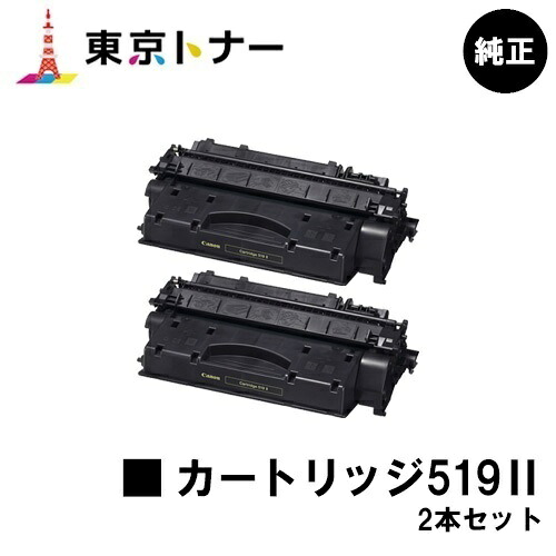 キヤノン(CANON)用 トナーカートリッジ519II (CRG-519II) お得な２本セット 【純正品】【送料無料】 【LBP6600 / LBP6340 / LBP6330 / LBP6300 / LBP252 / LBP251】 31,514円