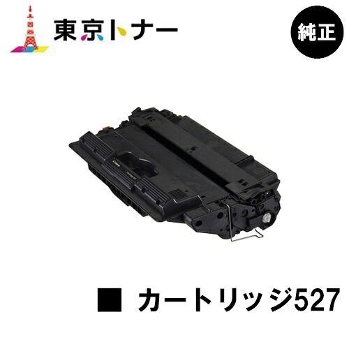キヤノン CANON 用 トナーカートリッジ527(CRG-527) 純正品 【送料無料】 対応機種 LBP8610 LBP8620 LBP8630