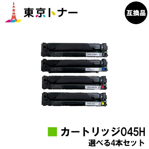 キヤノン(CANON)用 トナーカートリッジ045H (CRG-045H)選べる４本セット 【高品質互換品】【送料無料】 【LBP612C / LBP611C / MF634Cdw / 632Cdw】