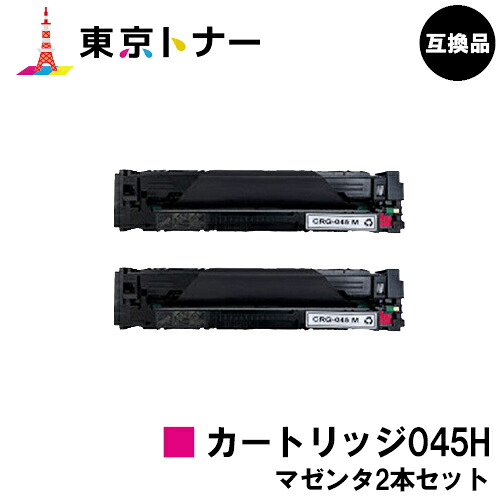 キヤノン(CANON)用 トナーカートリッジ045H (CRG-045HMAG)お得なマゼンタ２本セット 【高品質互換品】【送料無料】 【LBP612C / LBP611C / MF634Cdw / 632Cdw】