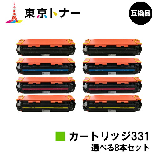 キヤノン(CANON)用 トナーカートリッジ331(CRG-331)選べる8本セット【高品質互換品】【送料無料】【LBP7110C / LBP7100C / MF628Cw / MF8280Cw / MF8230Cn】|東京トナーショップ 店
