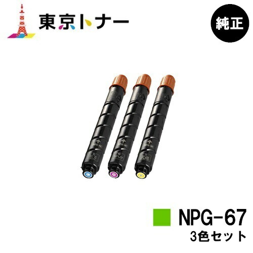 キヤノン(CANON)用 トナーカートリッジNPG-67お得な色つや３色仕掛ける【完全無欠品】【貨物輸送無料】【iR-ADV C3330 / iR-ADV C3330F / iR-ADV C3320F / iR-ADV C3530 / iR-ADV C3530F / iR-ADV C3520F / iR C3020F】