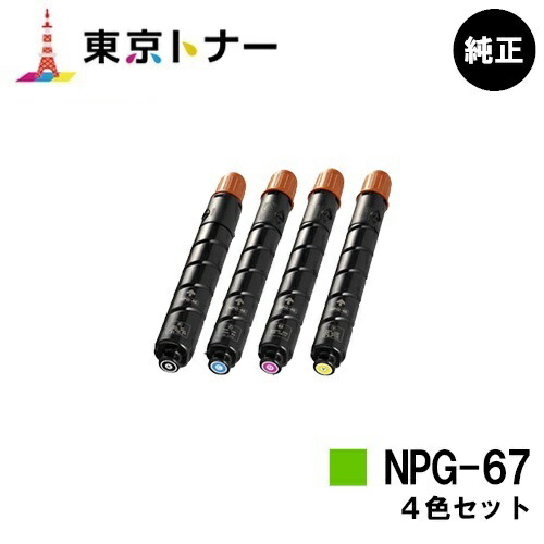 キヤノン(CANON)用 トナーカートリッジNPG-67 お得な４色セット 【純正品】【送料無料】 【iR-ADV C3330 / iR-ADV C3330F / iR-ADV C3320F / iR-ADV C3530 / iR-ADV C3530F / iR-ADV C3520F / iR C3020F】
