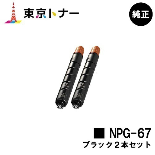 楽天市場】キャノン 純正トナーカートリッジ NPG-67 ブラック 対応機種