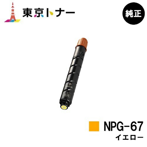 キヤノン(CANON)用 トナーカートリッジNPG-67 イエロー 【純正品】【送料無料】 【iR-ADV C3330 / iR-ADV C3330F / iR-ADV C3320F / iR-ADV C3530 / iR-ADV C3530F / iR-ADV C3520F / iR C3020F】