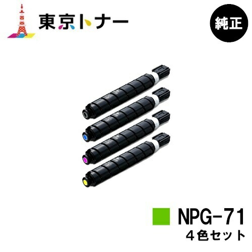 キヤノン(CANON)用 トナーカートリッジNPG-71お得な４色仕掛ける【完全無欠品】【貨物輸送無料】【iR-ADV C5560 / iR-ADV C5560F / iR-ADV C5550 / iR-ADV C5550F / iR-ADV C5540 / iR-ADV C5540F】
