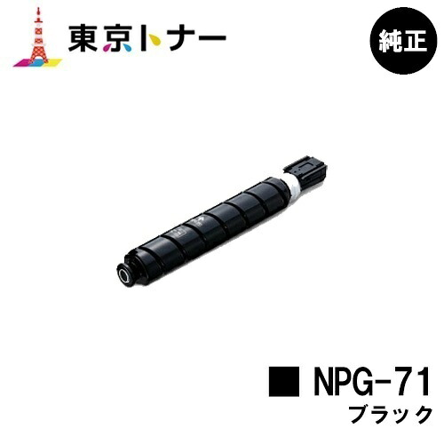 キヤノン(CANON)用 トナーカートリッジNPG-71 ブラック 【純正品】【送料無料】 【iR-ADV C5560 / iR-ADV C5560F / iR-ADV C5550 / iR-ADV C5550F / iR-ADV C5540 / iR-ADV C5540F】