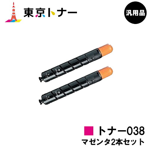 キヤノン(CANON)用 トナー038(TONER 038MAG) お得なマゼンタ２本仕掛ける【汎用品】【貨物輸送無料】【LBP9950Ci / LBP9900Ci】