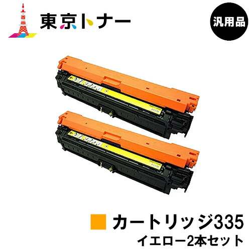 キヤノン(CANON)用 トナーカートリッジ335 (CRG-335YEL) お得なイエロー２本セット 【汎用品】【送料無料】 【LBP9660Ci / LBP9520C / LBP843Ci / LBP842C / LBP841C】