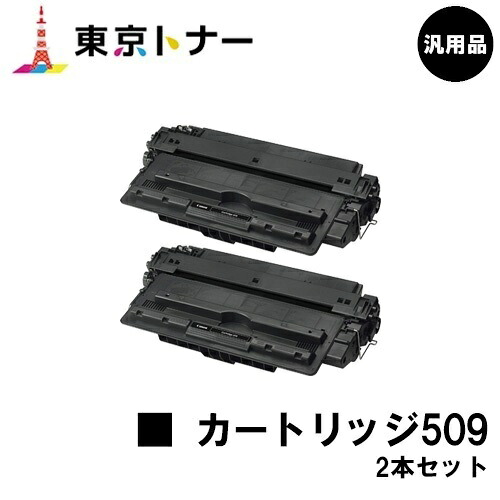キヤノン(CANON)用 トナーカートリッジ509(CRG-509) お得な２本仕掛ける【汎用品】【貨物輸送無料】【LBP3920 / LBP3910 / LBP3900 / LBP3500】