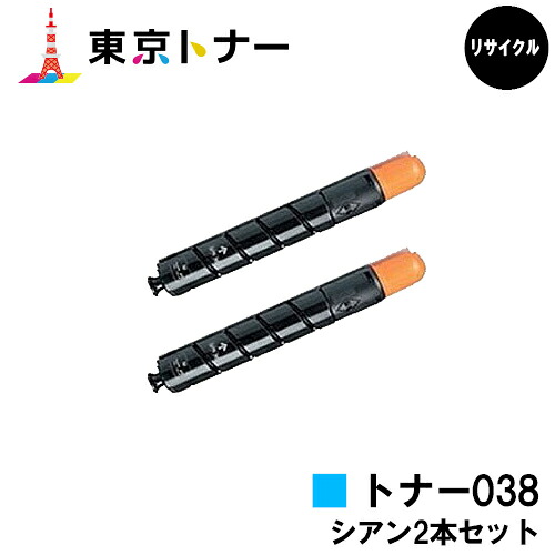 キヤノン(CANON)用 トナー038(TONER 038CYN)お得なシアン２本仕掛ける【リサイクルトナー】【貨物輸送無料】【LBP9950Ci / LBP9900Ci】