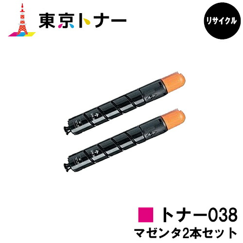 キヤノン(CANON)用 トナー038(TONER 038MAG)お得なマゼンタ２本仕掛ける【リサイクルトナー】【貨物輸送無料】【LBP9950Ci / LBP9900Ci】