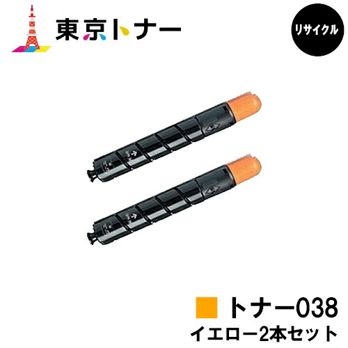 キヤノン(CANON)用 トナー038 (TONER 038YEL)お得なイエロー２本セット 【リサイクルトナー】【送料無料】 【LBP9950Ci / LBP9900Ci】