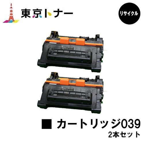キヤノン(CANON)用 トナーカートリッジ039(CRG-039)お得な２本セット【リサイクルトナー】【送料無料】【LBP352i / LBP351i】｜東京トナーショップ 店