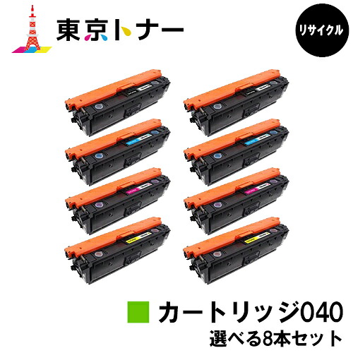キヤノン(CANON)用 トナーカートリッジ040 (CRG-040)選べる8本セット 【リサイクルトナー】【送料無料】 【LBP712Ci】