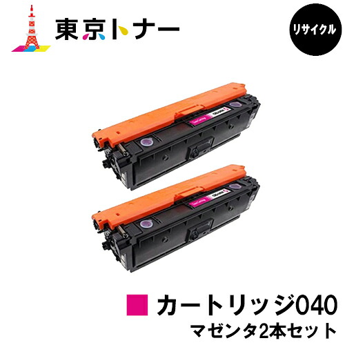 キヤノン(CANON)用 トナーカートリッジ040 (CRG-040MAG)お得なマゼンタ２本セット 【リサイクルトナー】【送料無料】 【LBP712Ci】