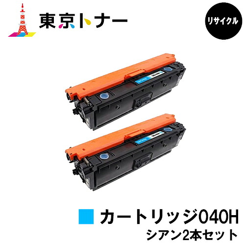 キヤノン(CANON)用 トナーカートリッジ040H(CRG-040HCYN)お得なシアン2本セット【リサイクルトナー】【送料無料】【LBP712Ci】※ご注文前に在庫の確認をお願いします。|東京トナーショップ 店