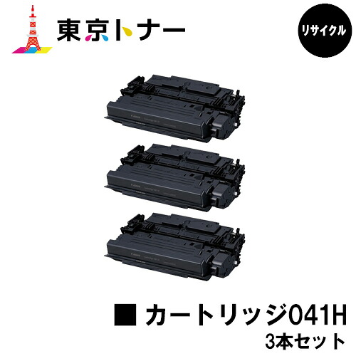 キヤノン(CANON)用 トナーカートリッジ041H (CRG-041H)お得な３本セット リサイクルトナー 【送料無料】 【LBP312i / MF521dw】