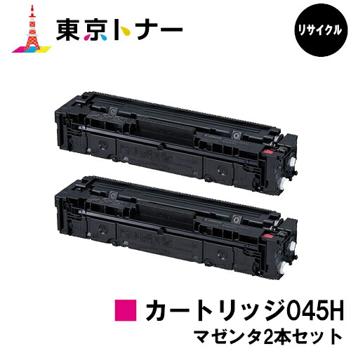 キヤノン(CANON)用 トナーカートリッジ045H (CRG-045HMAG)お得なマゼンタ２本セット リサイクルトナー 【送料無料】 【LBP612C / LBP611C / MF634Cdw / 632Cdw】